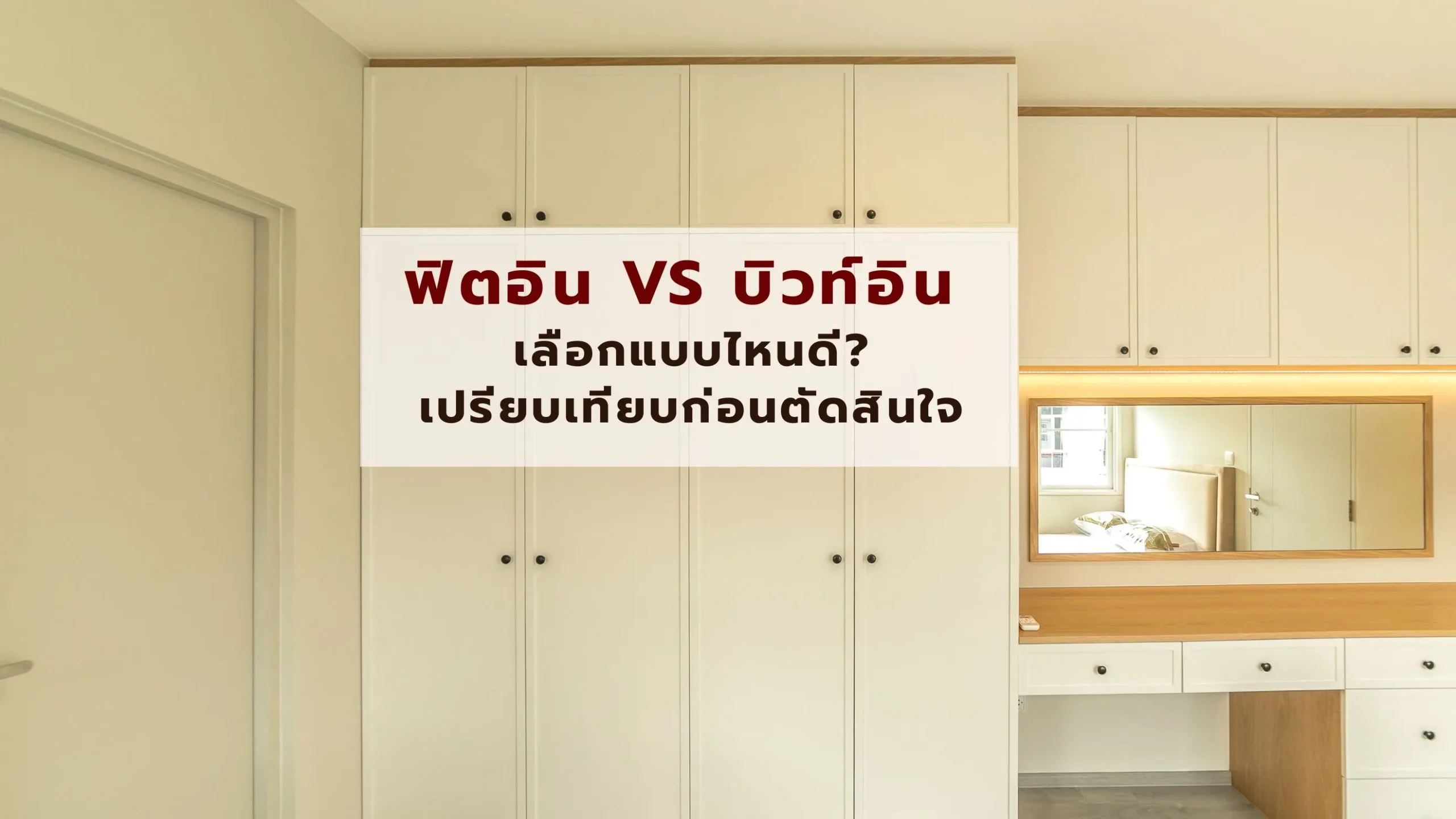 ฟิตอิน vs บิวท์อิน เลือกแบบไหนดี