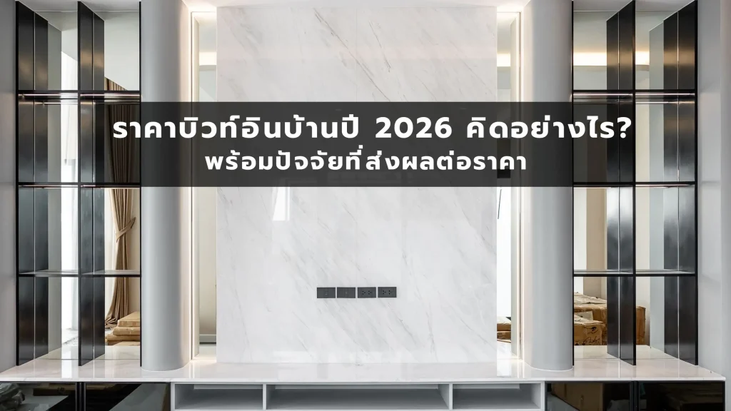 ราคาบิวท์อินบ้านปี 2026 คิดอย่างไร? พร้อมปัจจัยที่ส่งผลต่อราคา
