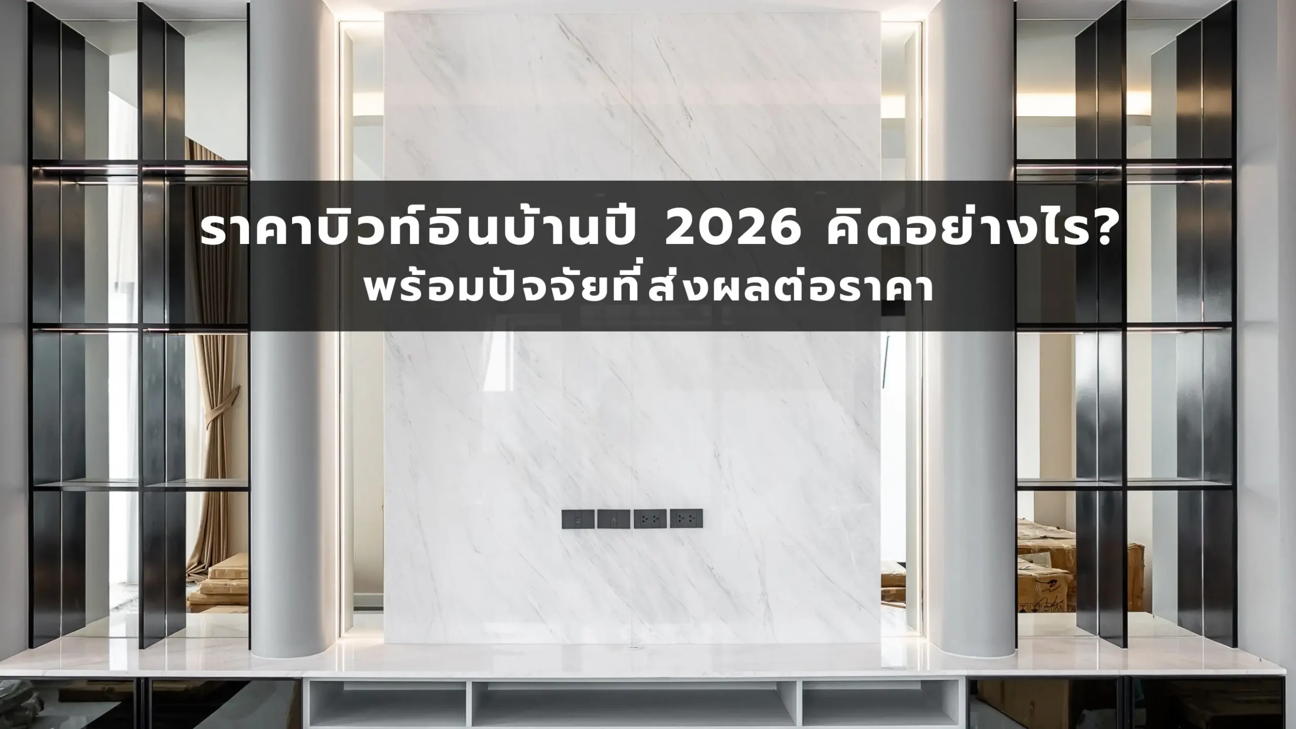 ราคาบิวท์อินบ้านปี 2026 คิดอย่างไร? พร้อมปัจจัยที่ส่งผลต่อราคา