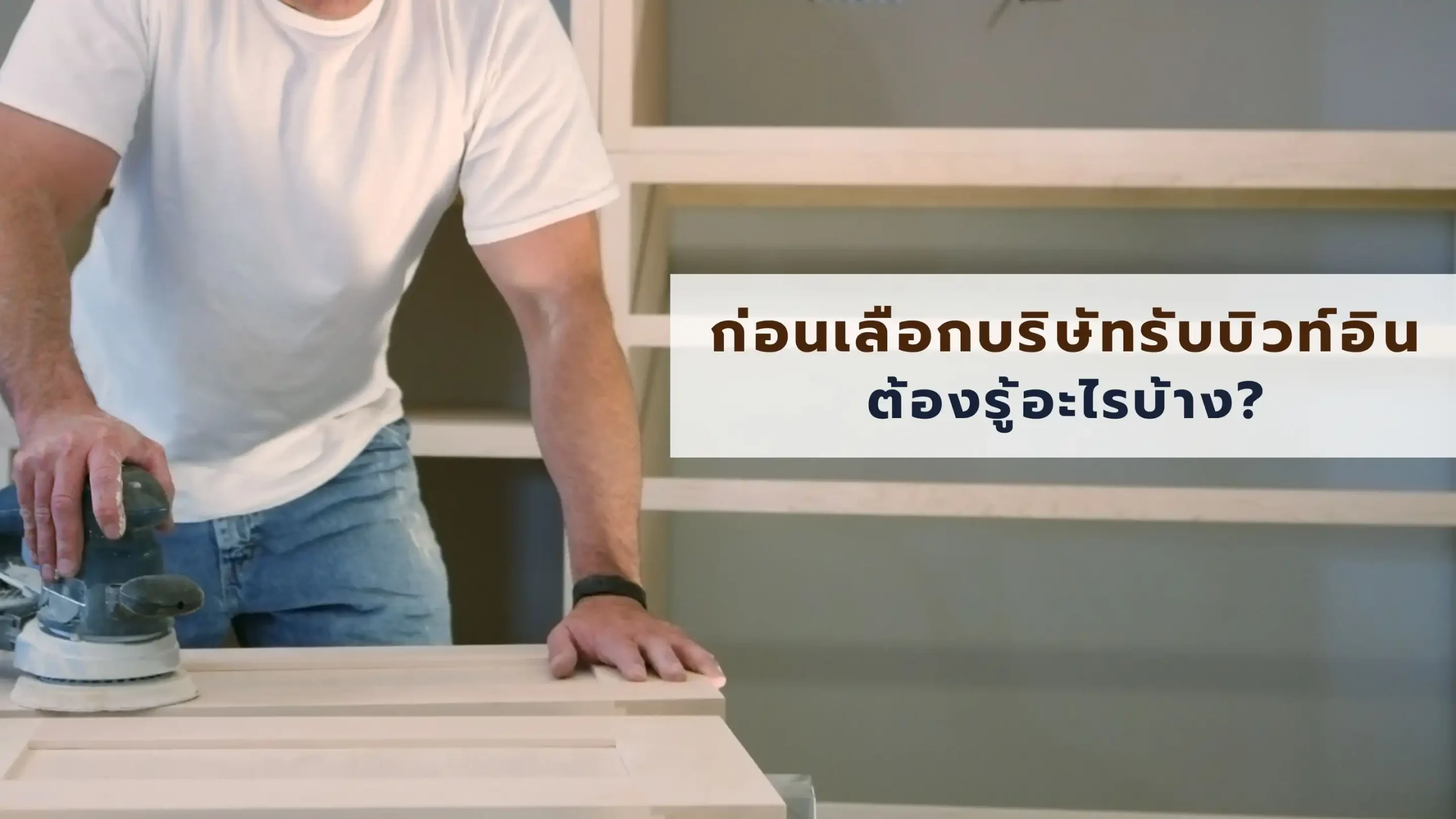 ก่อนเลือกบริษัทรับบิวท์อิน ต้องรู้อะไรบ้าง