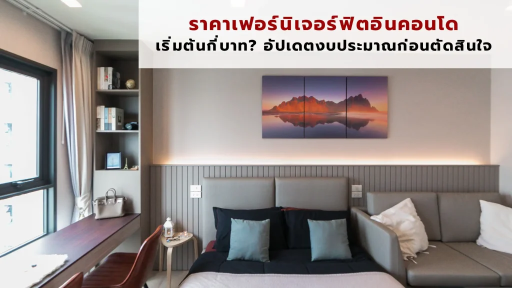 ราคาเฟอร์นิเจอร์ฟิตอิน