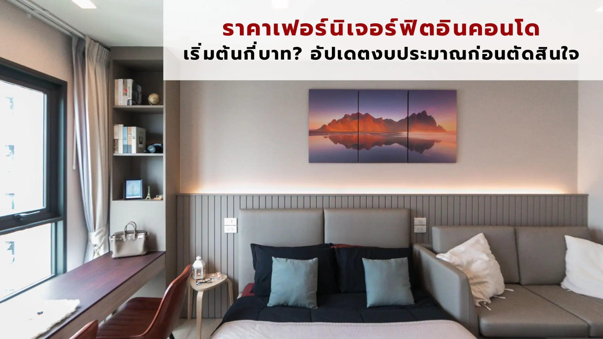 ราคาเฟอร์นิเจอร์ฟิตอิน