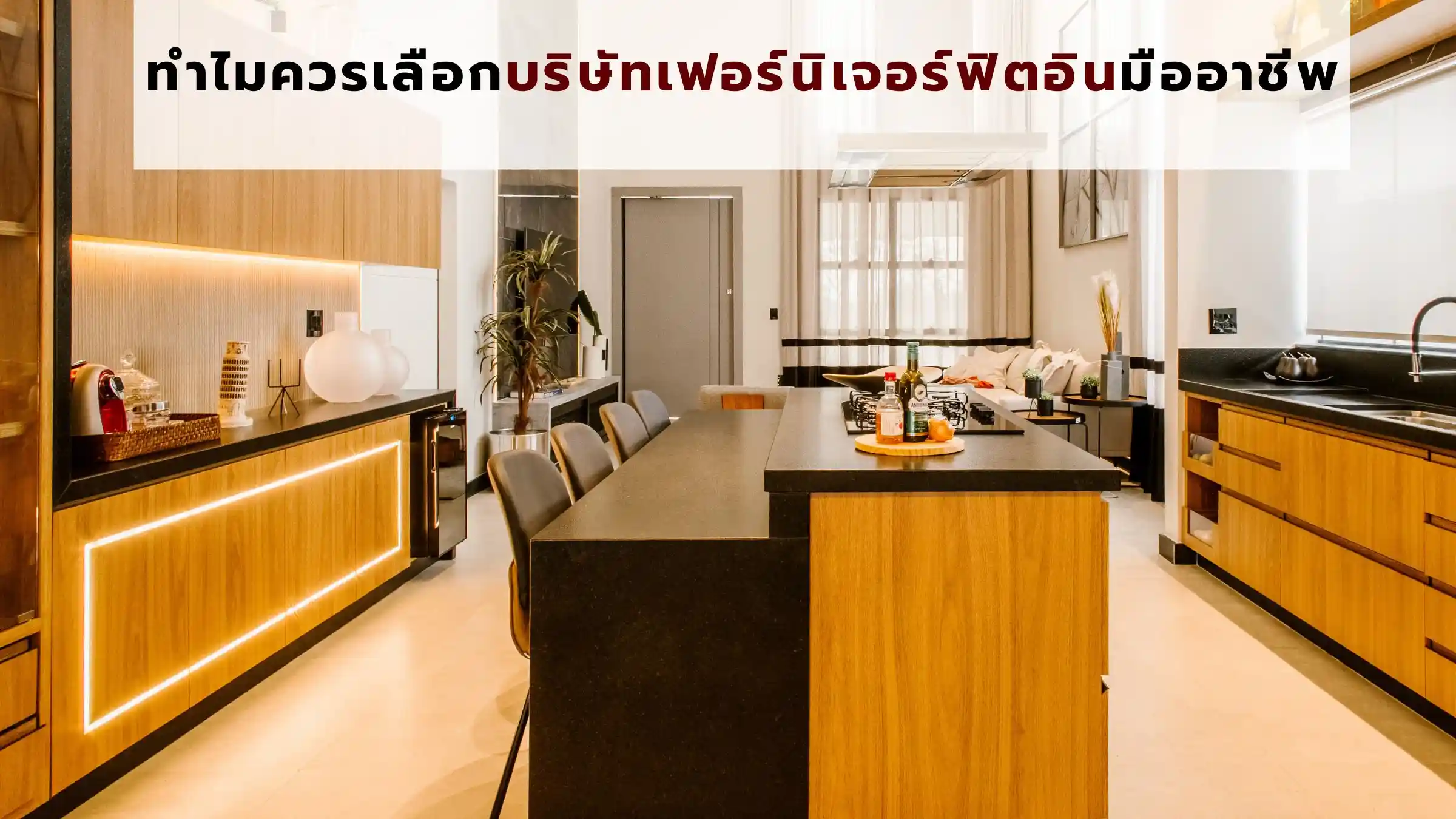 ทำไมควรเลือกบริษัทเฟอร์นิเจอร์ฟิตอินมืออาชีพ