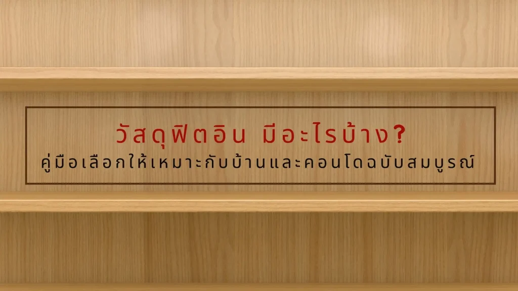 วัสดุฟิตอิน มีอะไรบ้าง