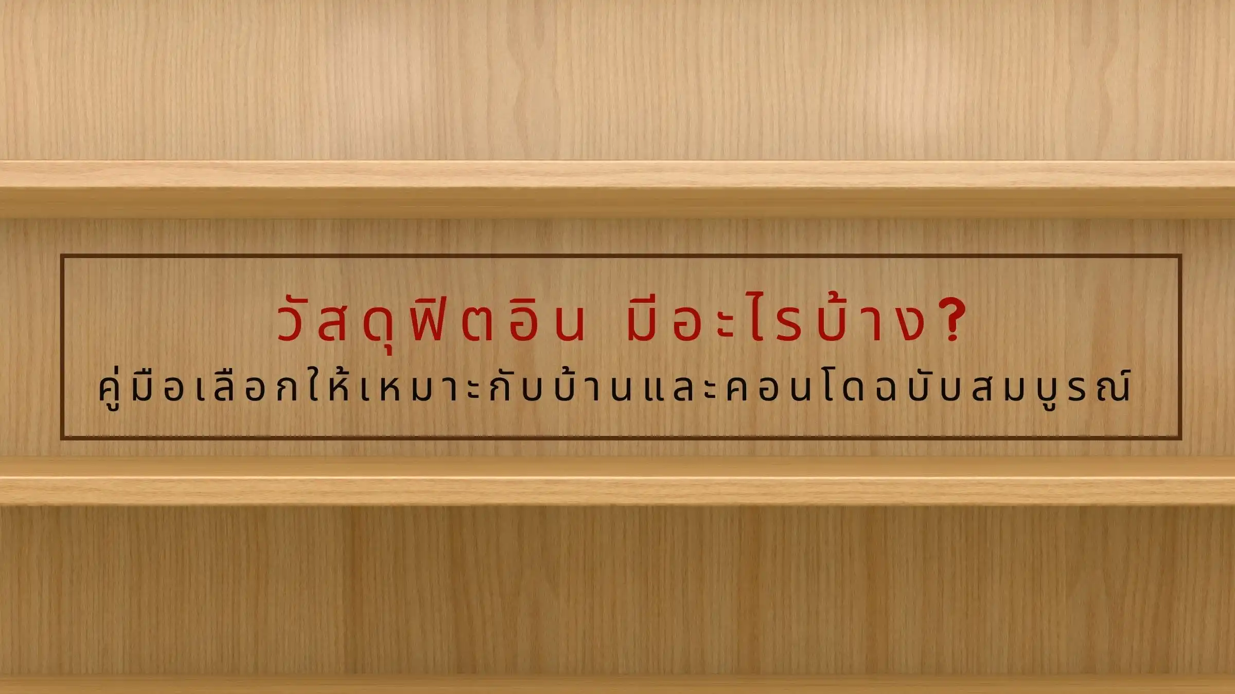 วัสดุฟิตอิน มีอะไรบ้าง