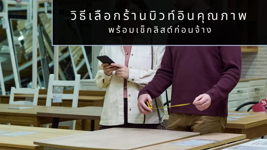 วิธีเลือกร้านบิวท์อินคุณภาพ