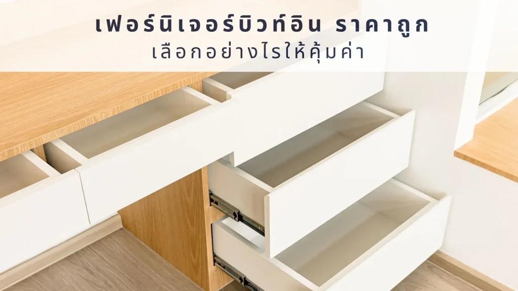 เฟอร์นิเจอร์บิวท์อิน ราคาถูก