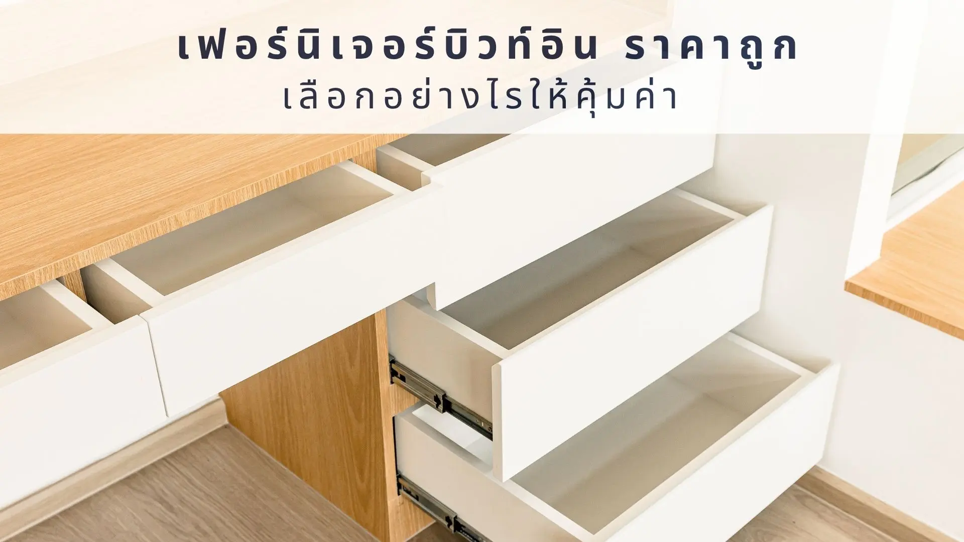 เฟอร์นิเจอร์บิวท์อิน ราคาถูก