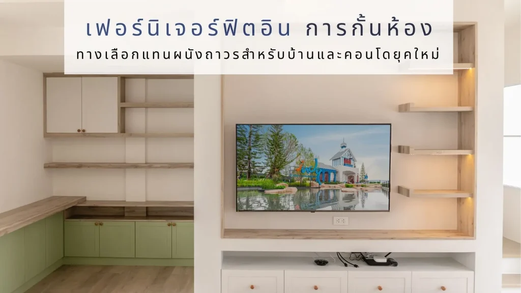 เฟอร์นิเจอร์ฟิตอิน การกั้นห้อง