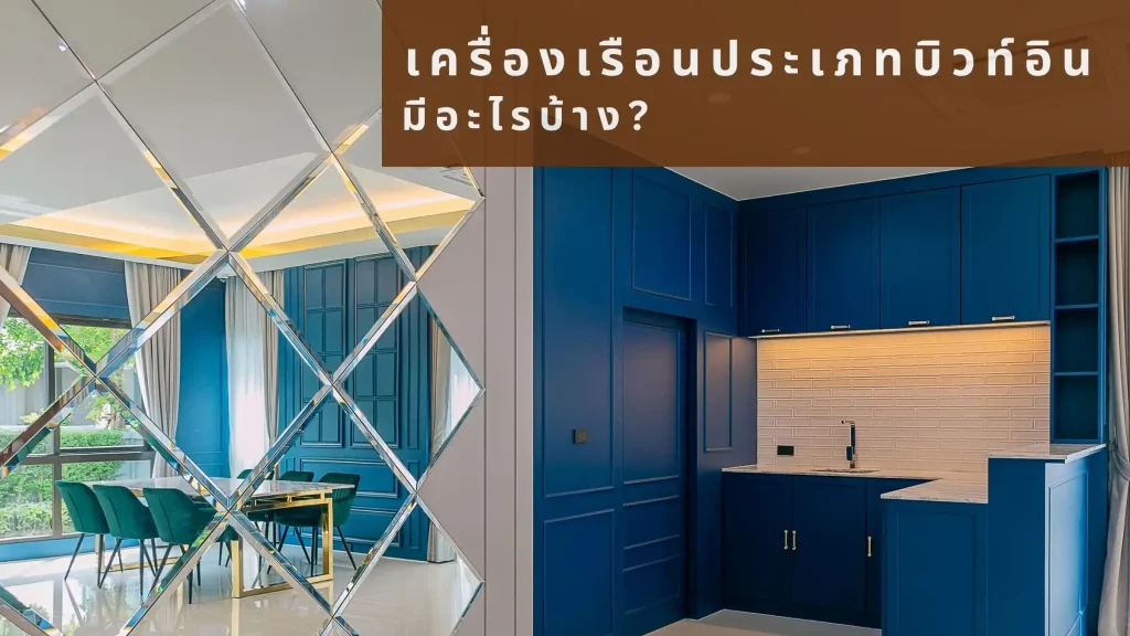 เครื่องเรือนประเภทบิวท์อิน มีอะไรบ้าง