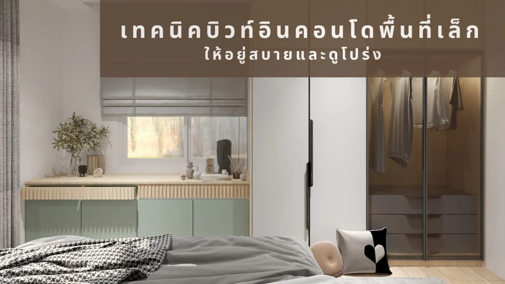 เทคนิคบิวท์อินคอนโดพื้นที่เล็ก