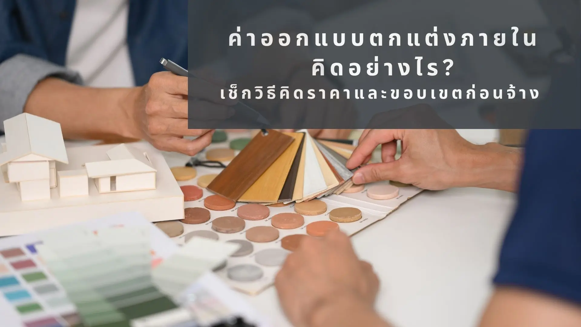 ค่าออกแบบตกแต่งภายใน คิดอย่างไร
